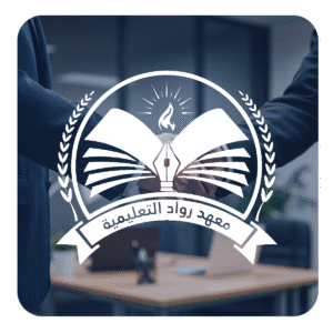 معهد الرواد